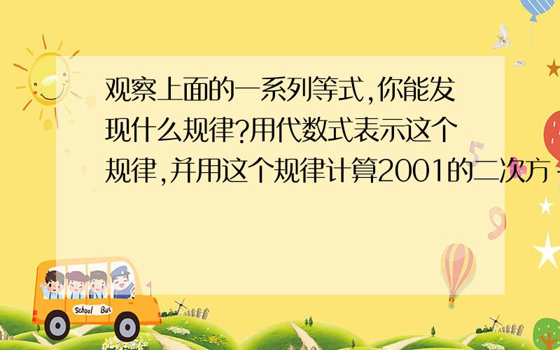 观察上面的一系列等式,你能发现什么规律?用代数式表示这个规律,并用这个规律计算2001的二次方－1999的二次方的值