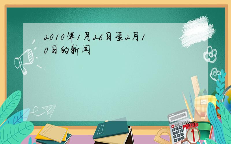 2010年1月26日至2月10日的新闻