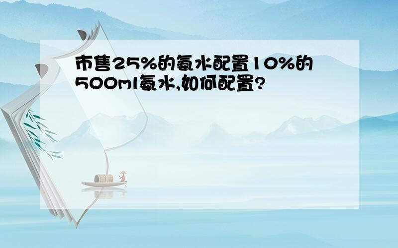 市售25%的氨水配置10%的500ml氨水,如何配置?