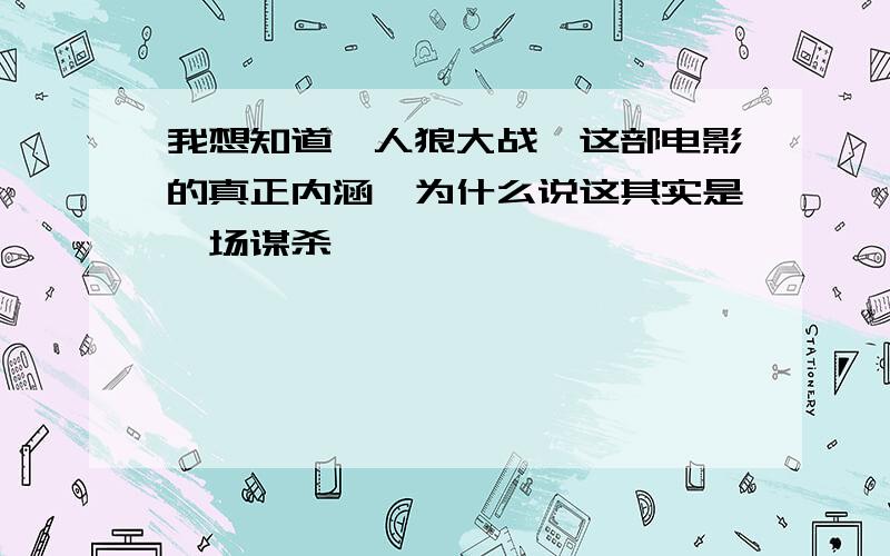 我想知道《人狼大战》这部电影的真正内涵,为什么说这其实是一场谋杀,