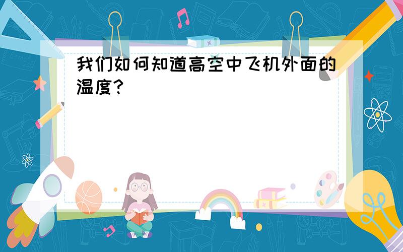 我们如何知道高空中飞机外面的温度?