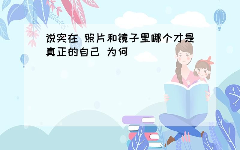 说实在 照片和镜子里哪个才是真正的自己 为何