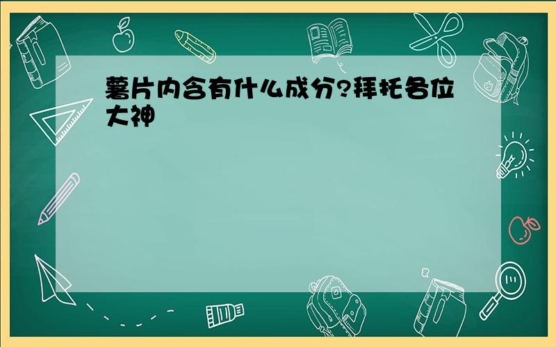 薯片内含有什么成分?拜托各位大神