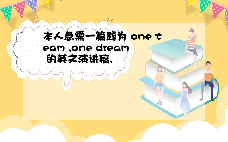 本人急需一篇题为 one team ,one dream 的英文演讲稿,