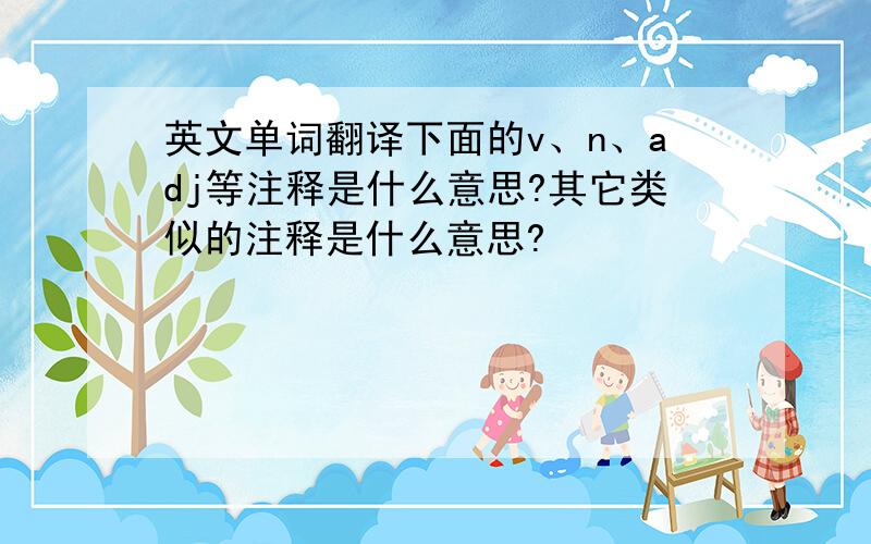 英文单词翻译下面的v、n、adj等注释是什么意思?其它类似的注释是什么意思?