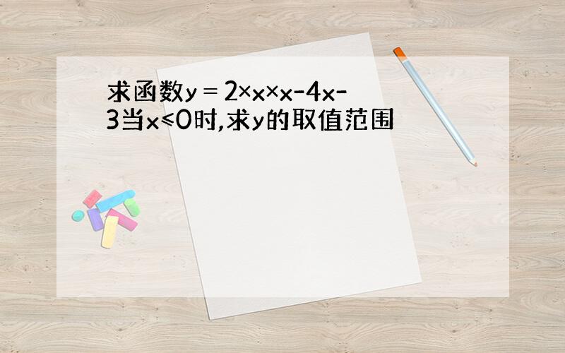 求函数y＝2×x×x-4x-3当x≤0时,求y的取值范围