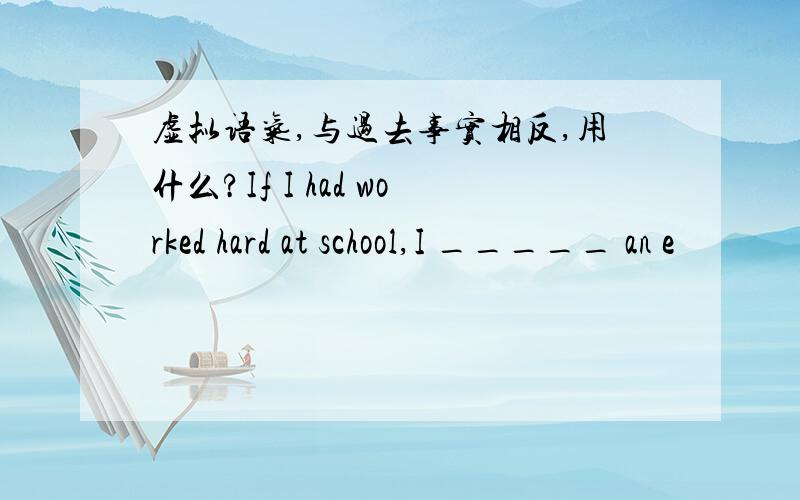 虚拟语气,与过去事实相反,用什么?If I had worked hard at school,I _____ an e