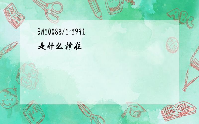 EN10083/1-1991是什么标准