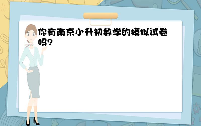 你有南京小升初数学的模拟试卷吗?