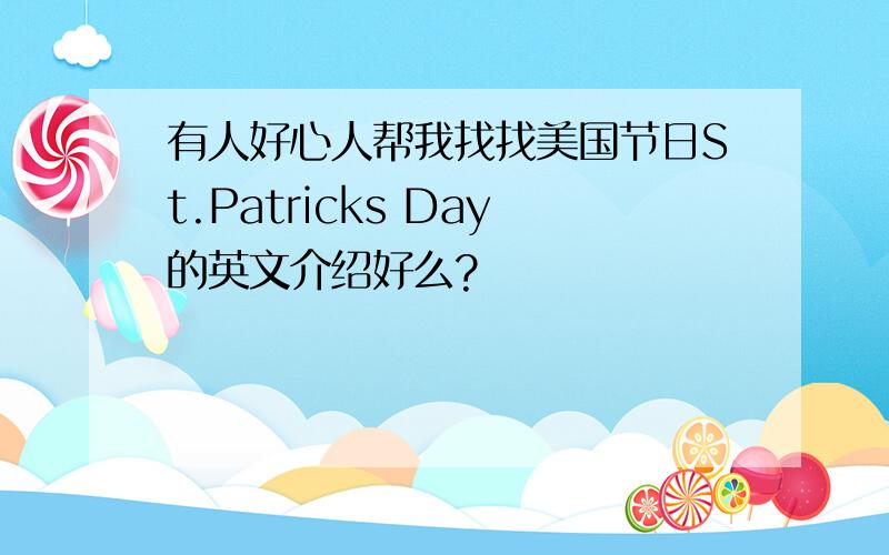 有人好心人帮我找找美国节日St.Patricks Day的英文介绍好么?