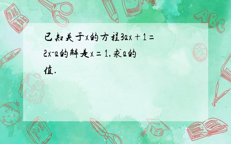 已知关于x的方程3ax+1=2x-a的解是x=1,求a的值.