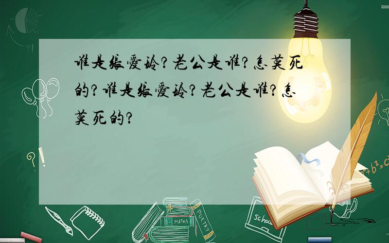 谁是张爱玲?老公是谁?怎莫死的?谁是张爱玲?老公是谁?怎莫死的?