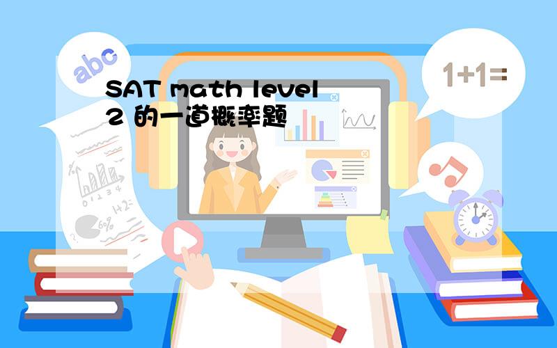 SAT math level2 的一道概率题