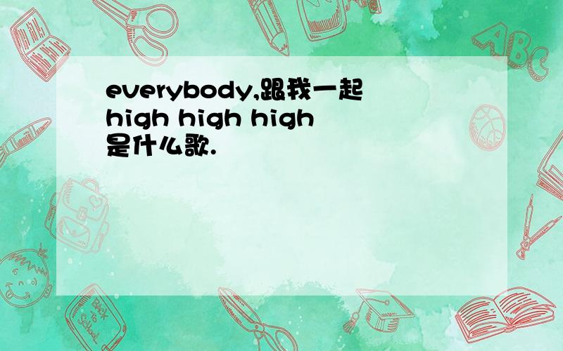 everybody,跟我一起high high high是什么歌.