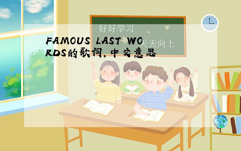 FAMOUS LAST WORDS的歌词,中文意思