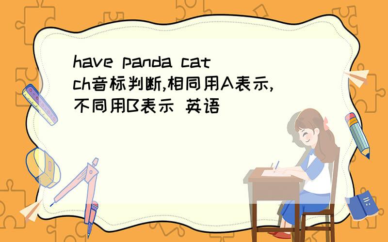 have panda catch音标判断,相同用A表示,不同用B表示 英语