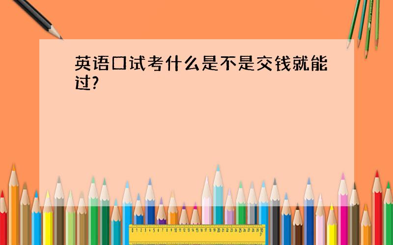 英语口试考什么是不是交钱就能过?