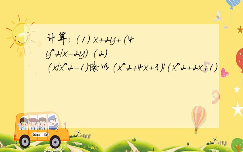 计算：(1) x+2y+(4y^2/x-2y) (2) (x/x^2-1)除以(x^2+4x+3)/(x^2+2x+1)