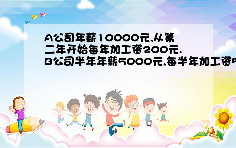 A公司年薪10000元,从第二年开始每年加工资200元.B公司半年年薪5000元,每半年加工资50元