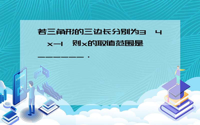 若三角形的三边长分别为3,4,x-1,则x的取值范围是 ______．