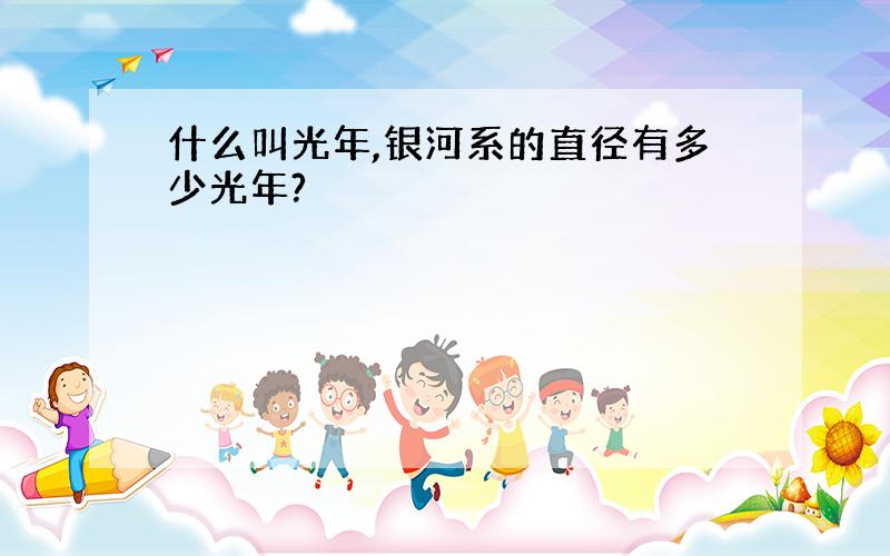 什么叫光年,银河系的直径有多少光年?