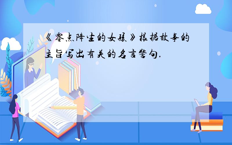 《零点降生的女孩》根据故事的主旨写出有关的名言警句.