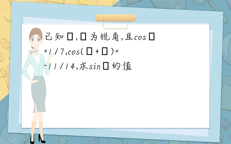 已知α,β为锐角,且cosα=1/7,cos(α+β)=-11/14,求sinβ的值