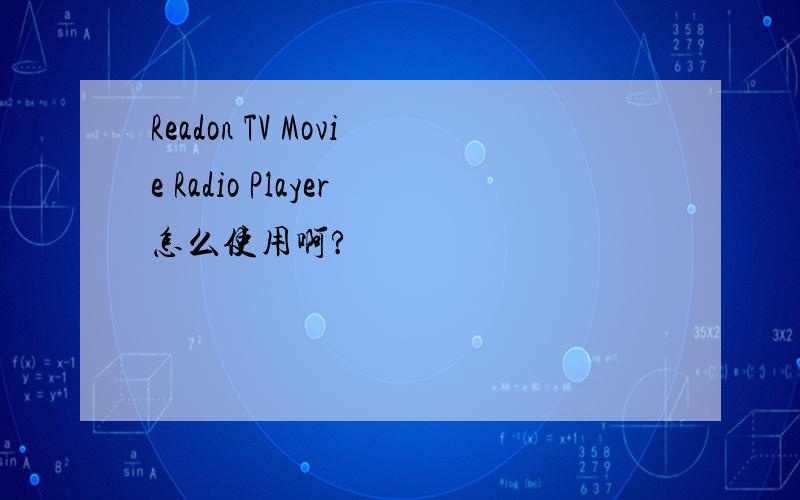 Readon TV Movie Radio Player怎么使用啊?