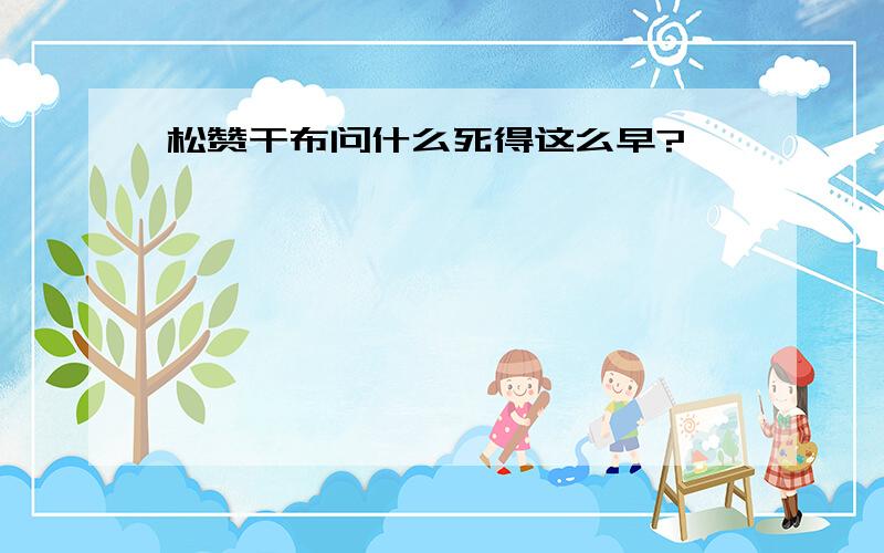 松赞干布问什么死得这么早?