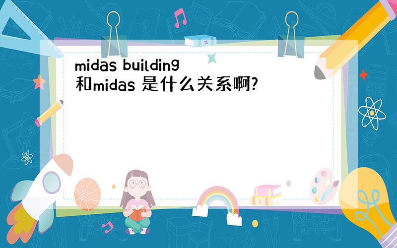 midas building和midas 是什么关系啊?