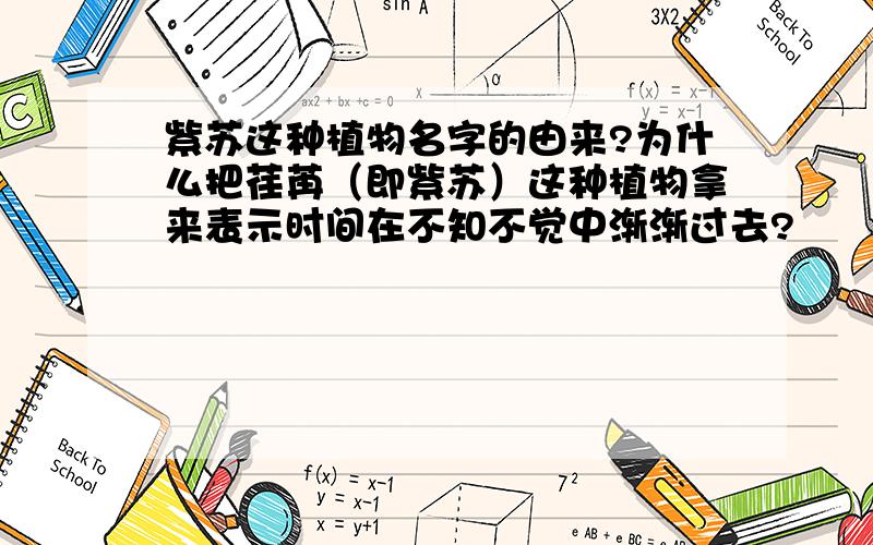 紫苏这种植物名字的由来?为什么把荏苒（即紫苏）这种植物拿来表示时间在不知不觉中渐渐过去?