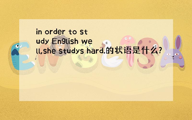 in order to study English well,she studys hard.的状语是什么?