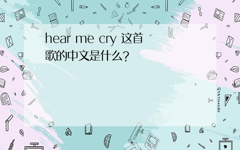 hear me cry 这首歌的中文是什么?