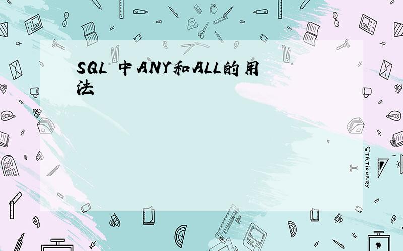 SQL 中ANY和ALL的用法