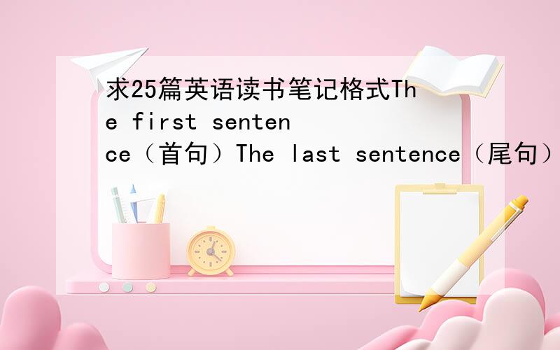 求25篇英语读书笔记格式The first sentence（首句）The last sentence（尾句）The m