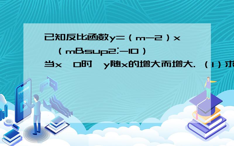 已知反比函数y=（m-2）x∧（m²-10）,当x＞0时,y随x的增大而增大. （1）求m的值. （2）当-3