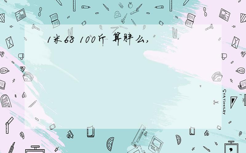 1米68 100斤 算胖么,