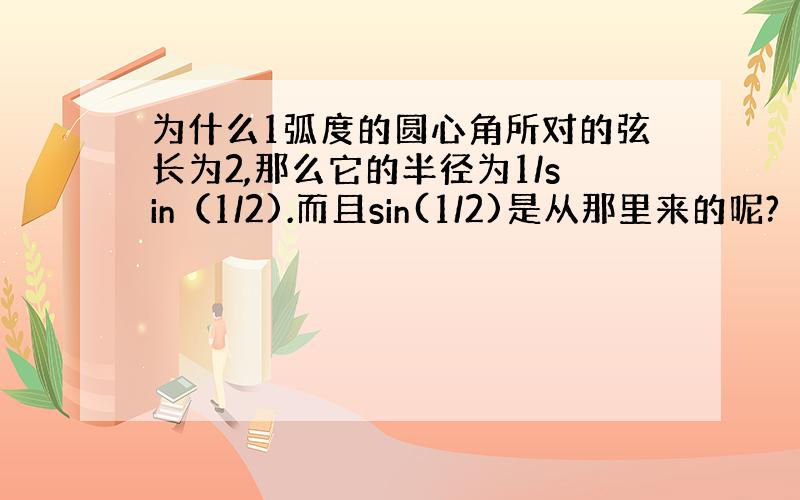 为什么1弧度的圆心角所对的弦长为2,那么它的半径为1/sin（1/2).而且sin(1/2)是从那里来的呢?