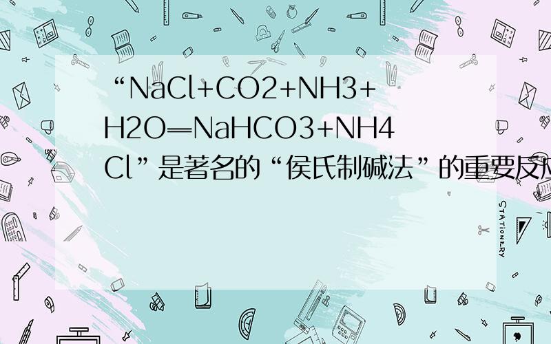 “NaCl+CO2+NH3+H2O═NaHCO3+NH4Cl”是著名的“侯氏制碱法”的重要反应，反应生成的（一种盐）达到