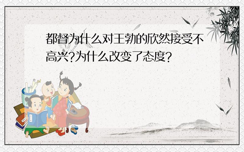 都督为什么对王勃的欣然接受不高兴?为什么改变了态度?