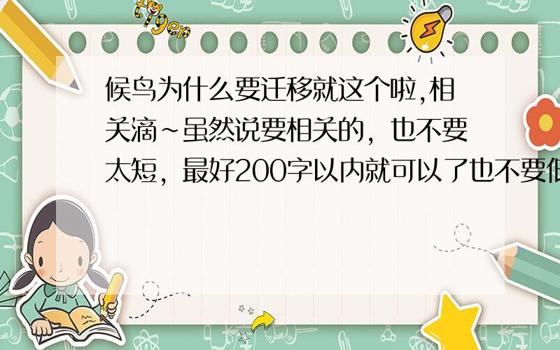 候鸟为什么要迁移就这个啦,相关滴~虽然说要相关的，也不要太短，最好200字以内就可以了也不要低于50字