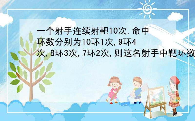 一个射手连续射靶10次,命中环数分别为10环1次,9环4次,8环3次,7环2次,则这名射手中靶环数的方差为?