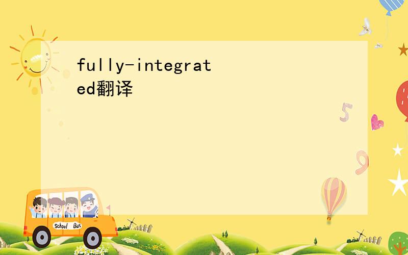 fully-integrated翻译