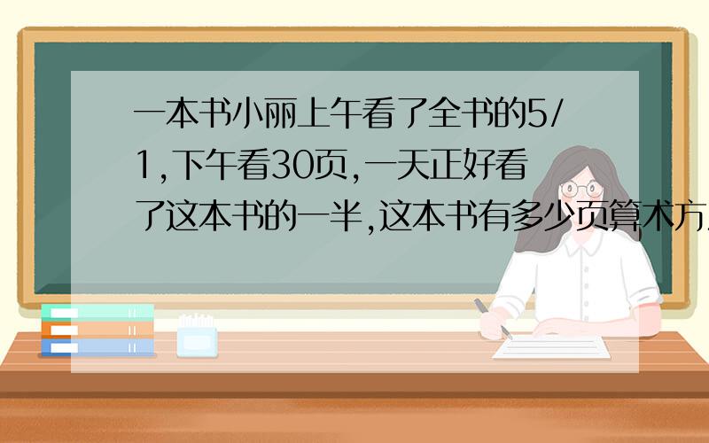 一本书小丽上午看了全书的5/1,下午看30页,一天正好看了这本书的一半,这本书有多少页算术方法