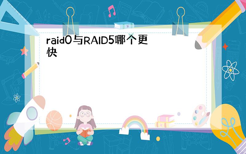 raid0与RAID5哪个更快