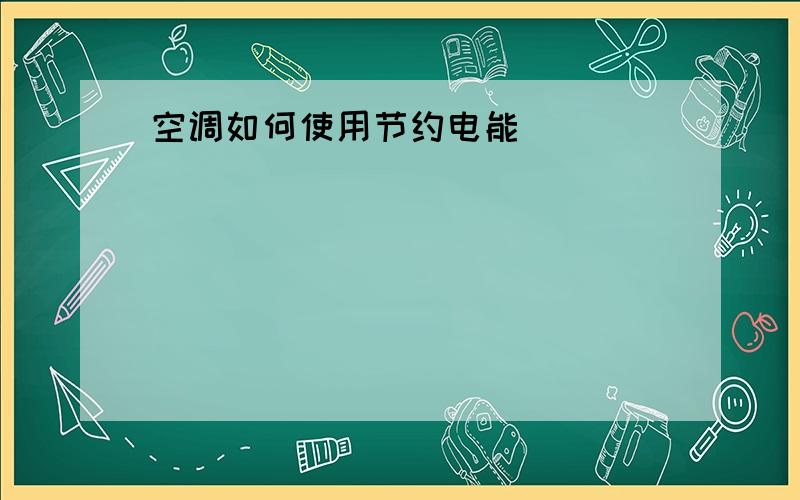 空调如何使用节约电能