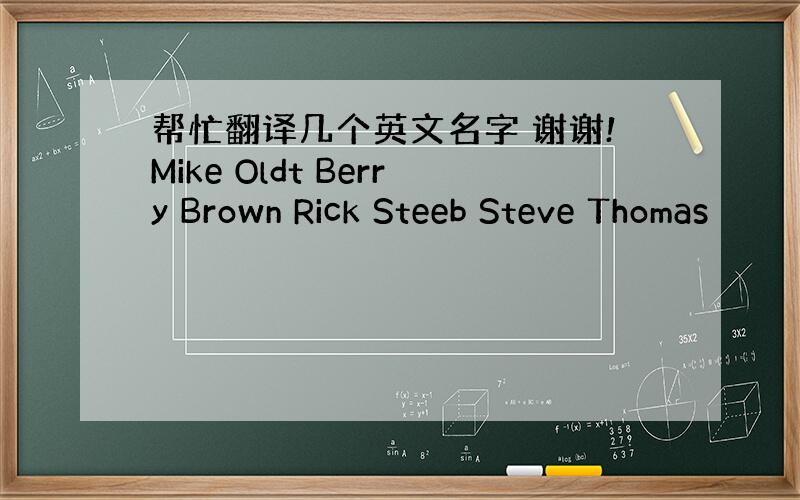 帮忙翻译几个英文名字 谢谢!Mike Oldt Berry Brown Rick Steeb Steve Thomas