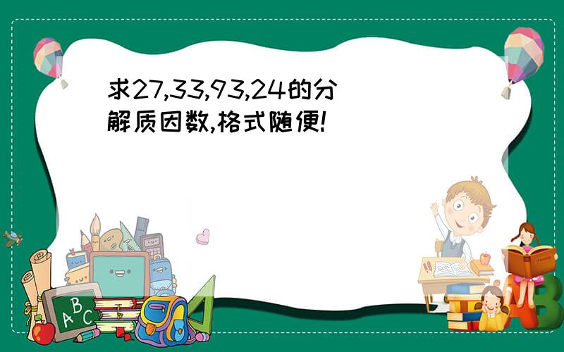 求27,33,93,24的分解质因数,格式随便!