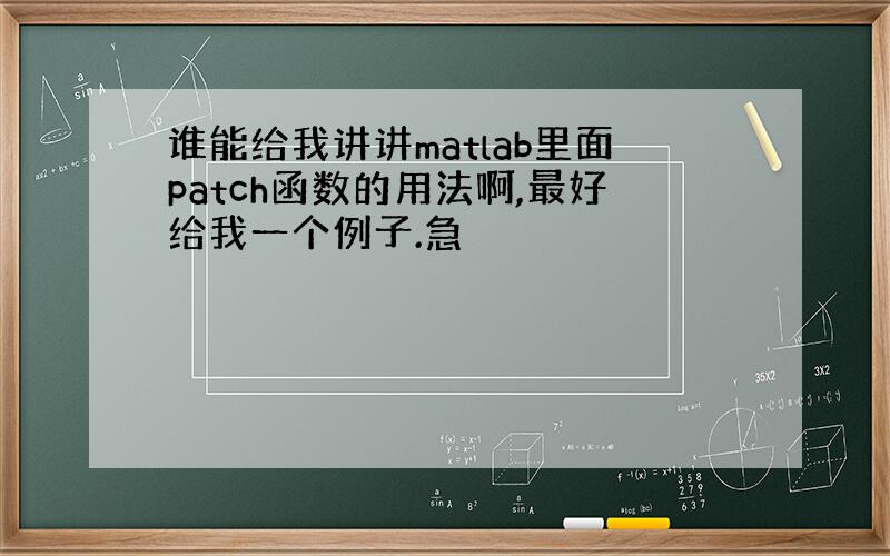 谁能给我讲讲matlab里面patch函数的用法啊,最好给我一个例子.急