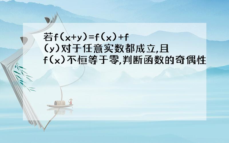 若f(x+y)=f(x)+f(y)对于任意实数都成立,且f(x)不恒等于零,判断函数的奇偶性